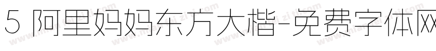 5 阿里妈妈东方大楷字体转换